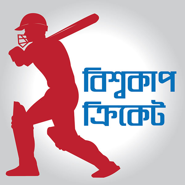ক্রিকেট বিশ্বকাপ