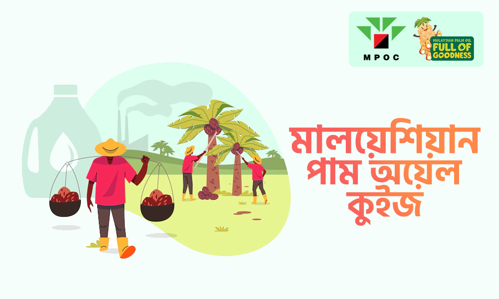 মালয়েশিয়ান পাম অয়েল কুইজ (MPOC)