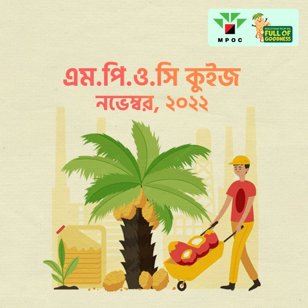 এম.পি.ও.সি কুইজ নভেম্বর- ২০২২